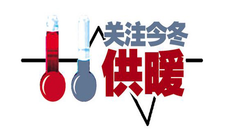 关注供暖